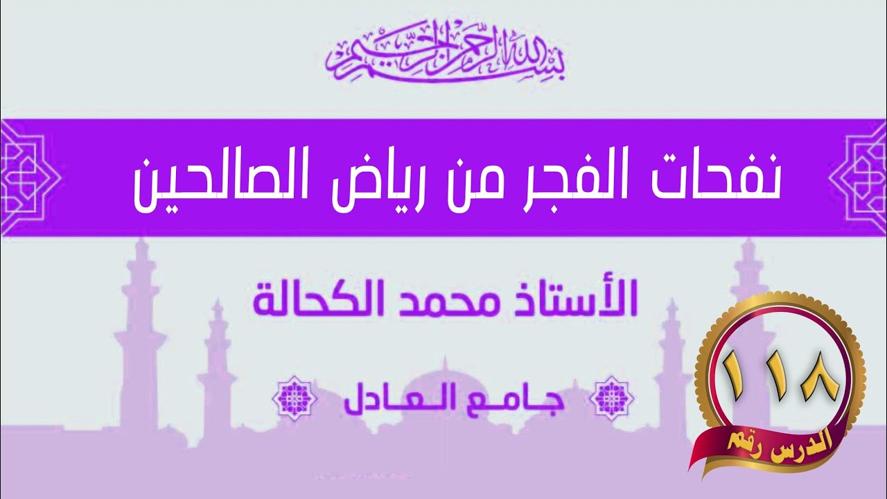 الدرس الثامن عشر بعد المئة ..  باب في المبادرة إلى الخيرات - الحديث السادس