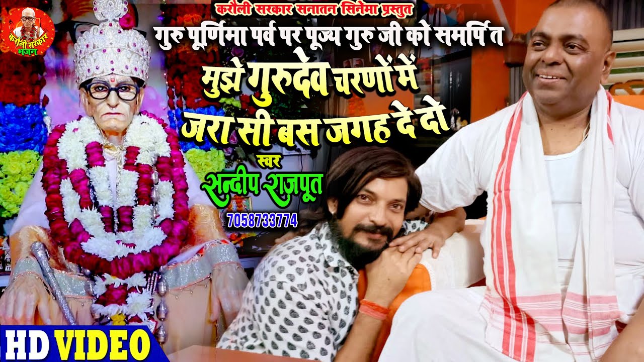 #गुरु_पूर्णिमा स्पेशल गुरूजी व बाबाजी को समर्पित भजन Guru purnima2022 Sandeep Rajput, Karauli Sarkar