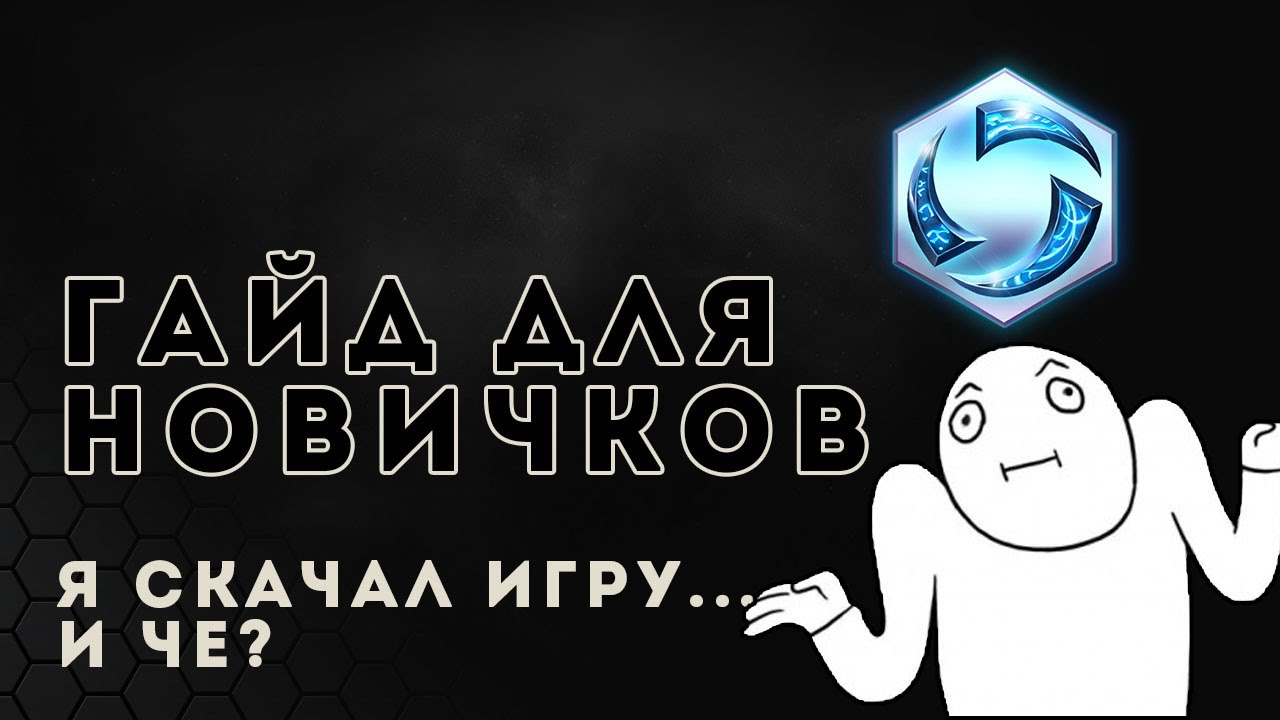 Heroes of the Storm гайд для новичков. Я скачал игру... И че? | HOTS