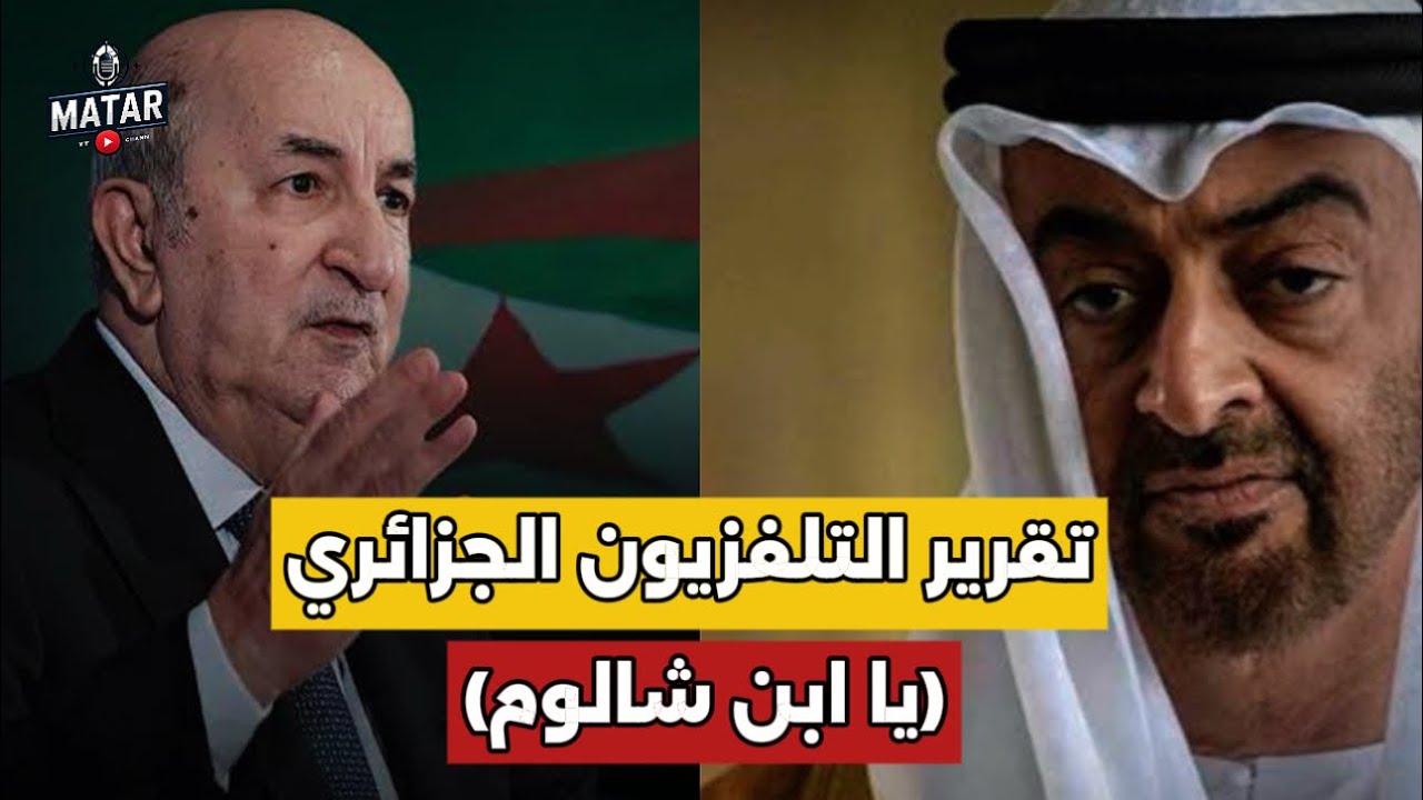 التلفزيون الجزائري يفتح النـ،ار على الإمارات بسبب 
