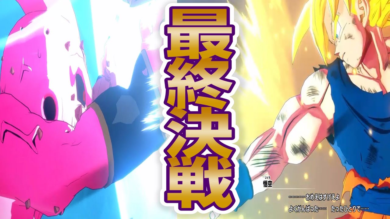 【カカロット実況最終回】結局何が言いたいってドラゴンボールと出会えて本当に良かった