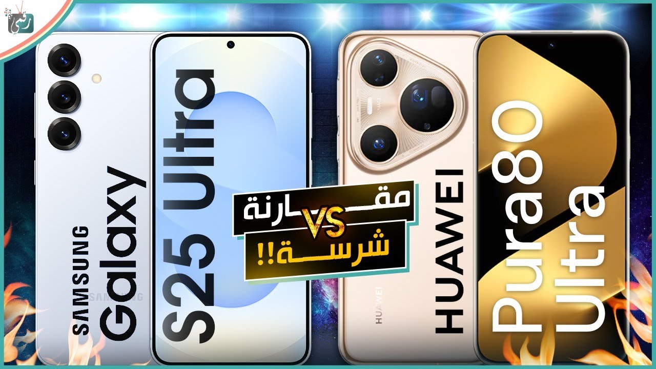 مقارنة بالأرقام بين جالكسي اس 25 الترا ضد هواوي بيورا 80 الترا.. من الاقوة في 2025؟