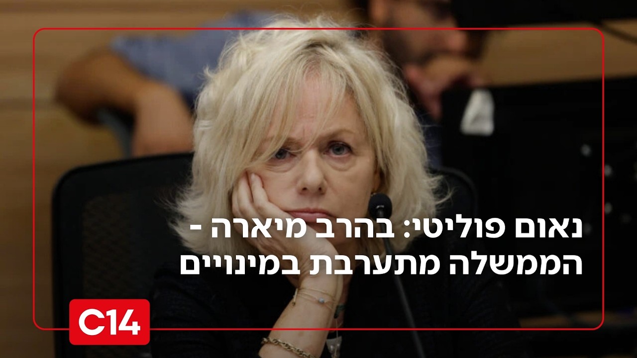 נאום פוליטי: בהרב מיארה - הממשלה מעכבת אמצעים טכנולוגיים למשטרה ומתערבת במינויים | החדשות