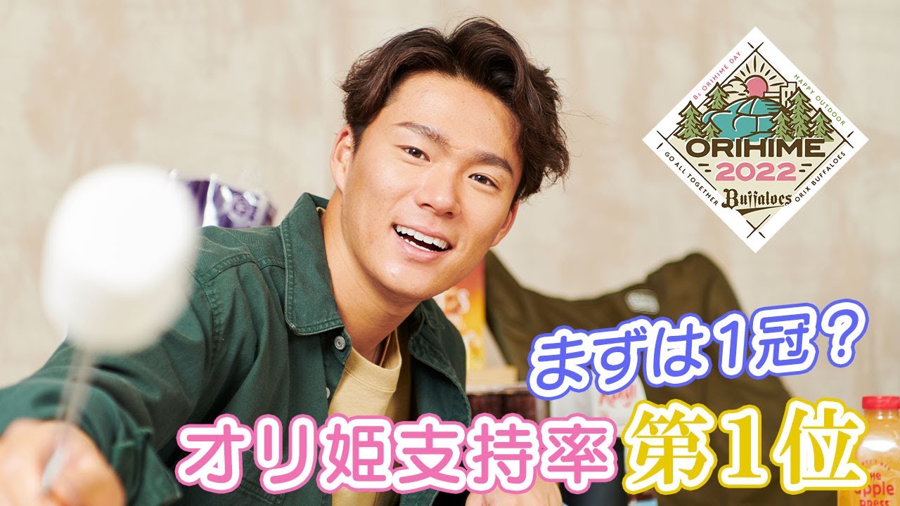 【まずは1冠!?】オリ姫デー撮影の裏側～山本由伸投手編～