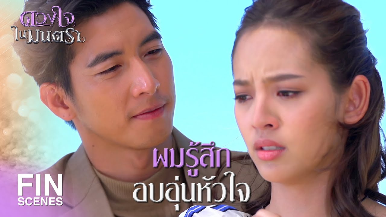FIN | หัวใจผมเต้นได้อีกครั้ง เวลาที่ผมอยู่กับคุณ | ดวงใจในมนตรา EP.10 | Ch3Thailand