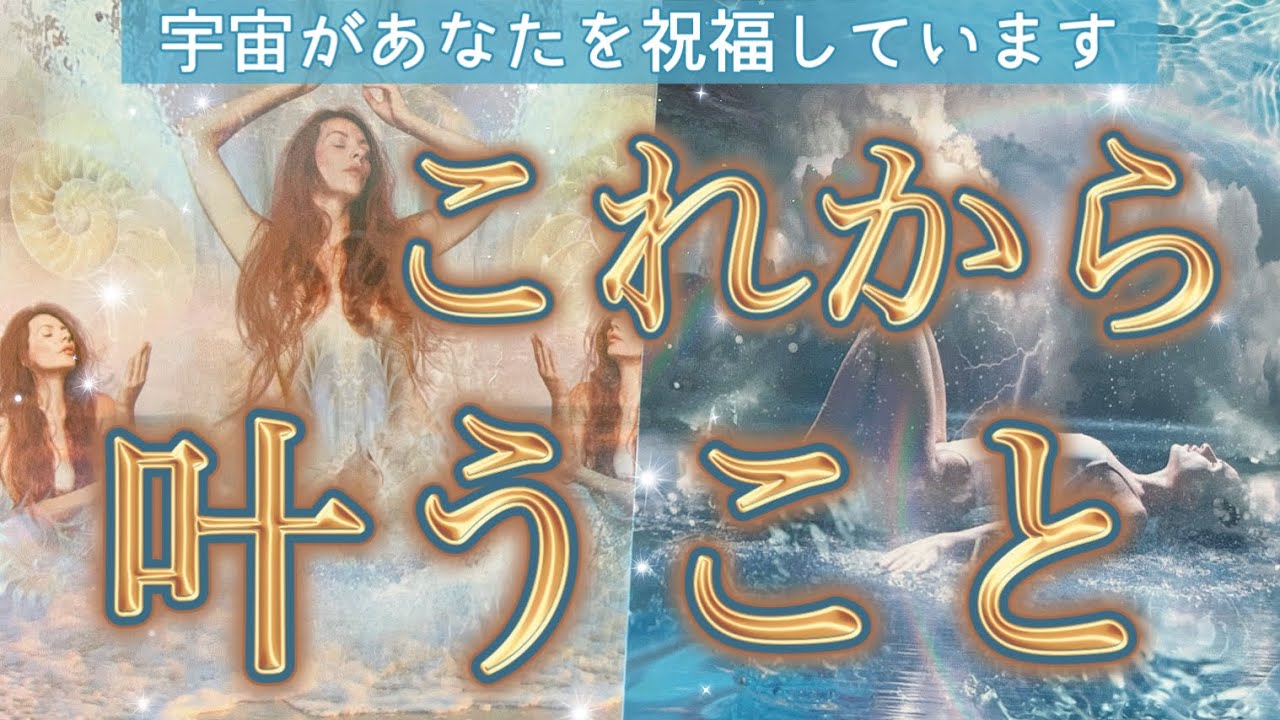 【おめでとう㊗️】これからあなたが叶えること🎁宇宙が祝福しています✨個人鑑定級深掘りリーディング［ルノルマン/タロット/オラクルカード］
