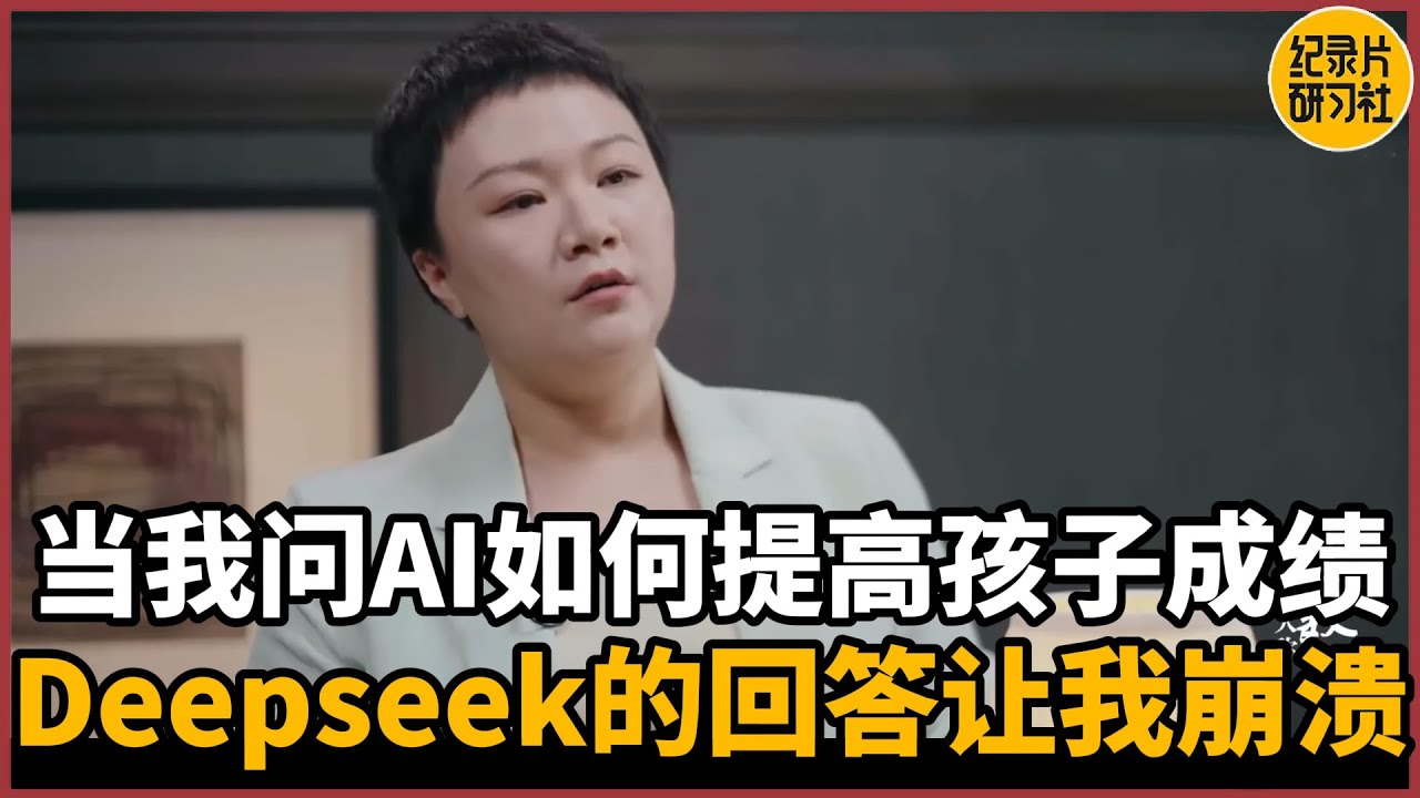 【对谈张弓】当我问Deepseek如何让自己的孩子提高成绩，AI的回答险些让我崩溃#历史 #文化 #聊天 #纪实 #窦文涛 #马未都 #马家辉 #周轶君 #熱門 #推薦 #香港