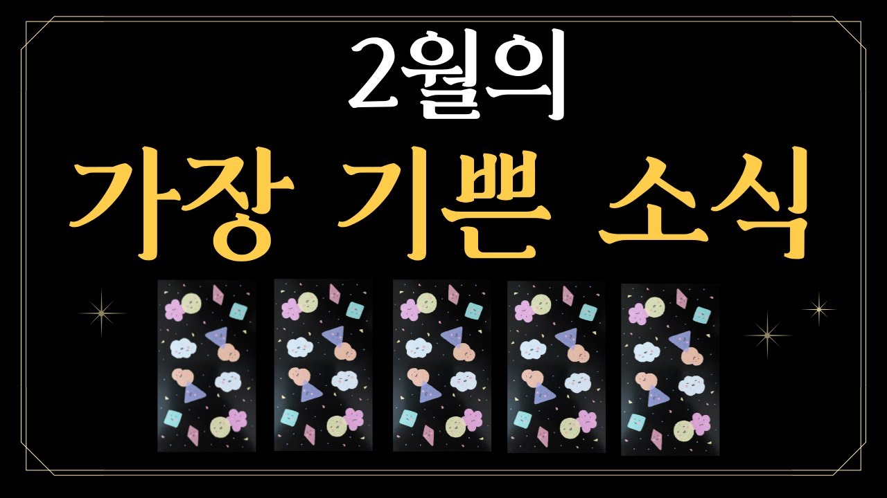 [타로] 2월의 가장 기쁜 소식🥳
