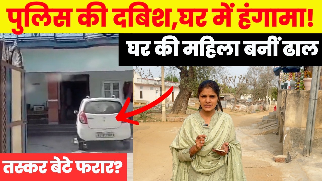 पुलिस रेड में हंगामा! घर की महिलाओं ने रोकी कार्रवाई, तस्करी का पंजाब-हरियाणा कनेक्शन