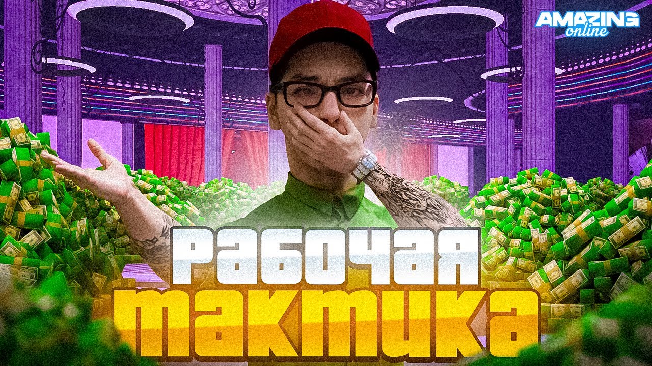 ✅НАШЕЛ РАБОЧУЮ ТАКТИКУ в КАЗИНО AMAZING ONLINE