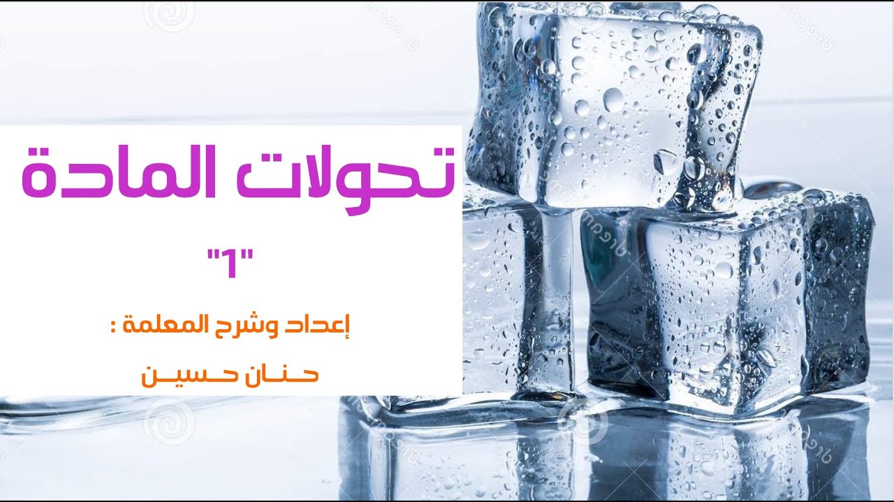 الصف الخامس : تحولات المادة 