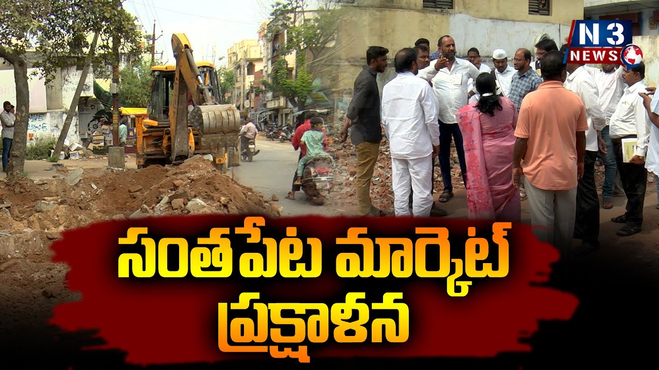 సంతపేట మార్కెట్ ప్రక్షాళన // Santhapeta market cleaning //