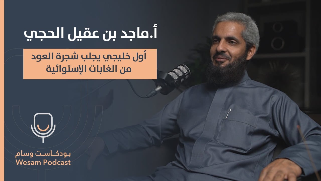 حلقة 6 - كيف تكتشف الفرق ما بين العود الطبيعي والصناعي والمحسن؟  - مع أ. ماجد الحجي #بودكاست