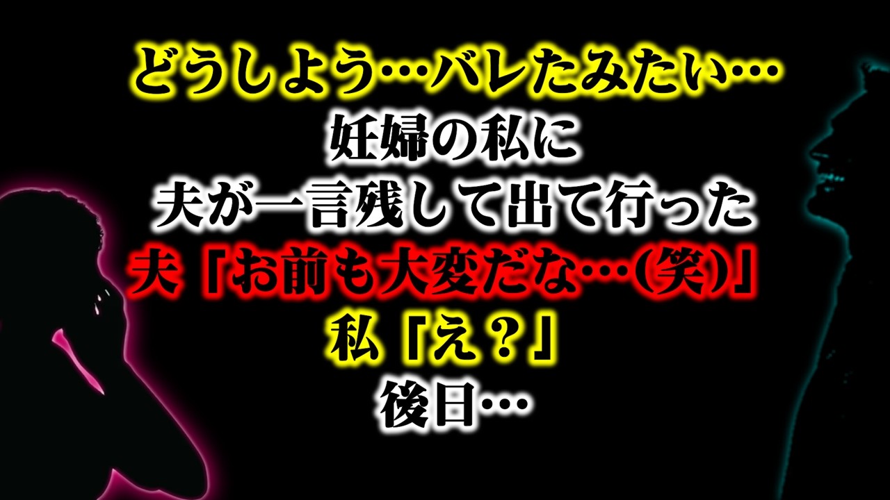 【離婚】どうしよう…バレたみたい…妊婦の私に夫が一言残して出て行った「これからお前も大変だな…(笑)」「え？」後日…見知らぬ男女が訪ねてきてトンデモナイ額の…私に明日はもう来ない…【スカッとする話】
