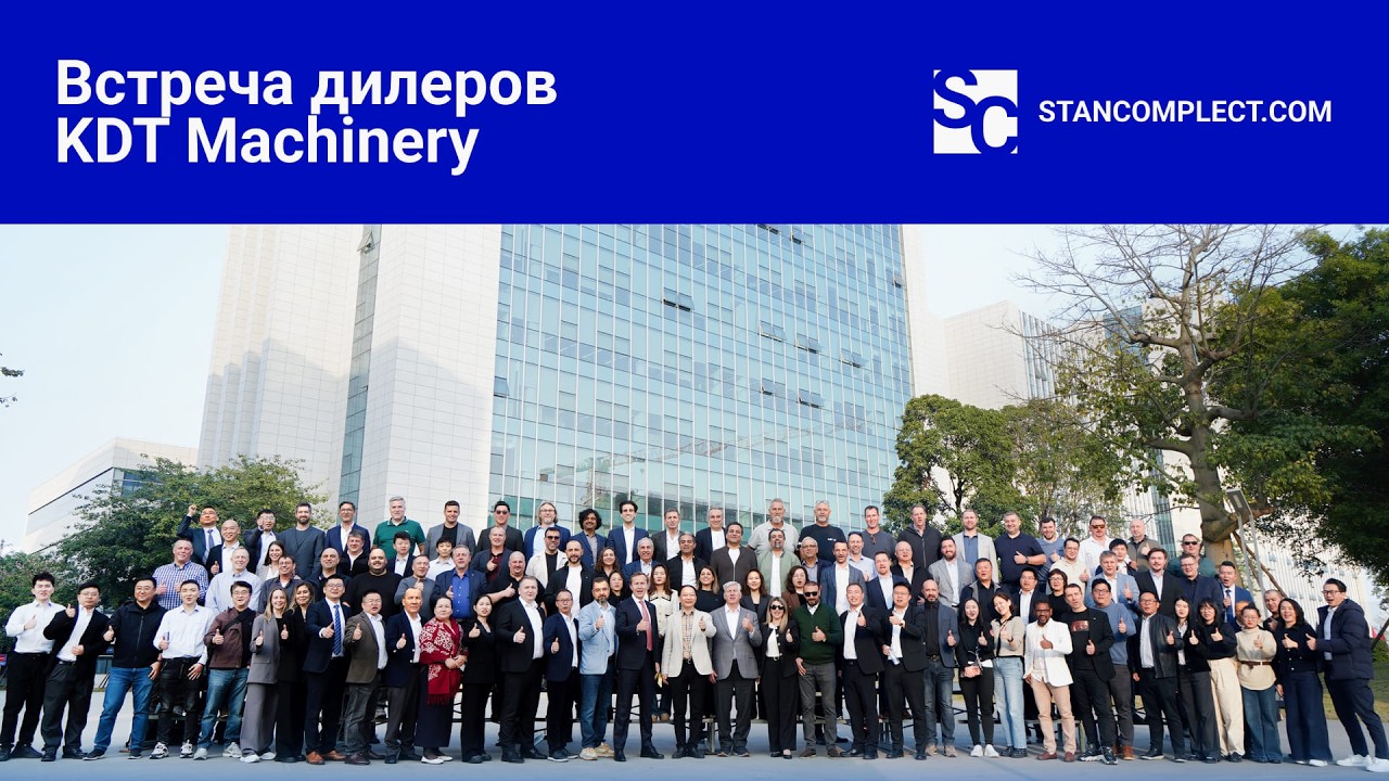 Встреча дилеров KDT Machinery в Китае