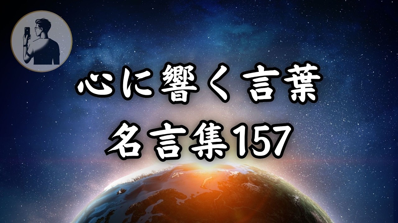 【心に響く言葉】【名言集】総集編No.157
