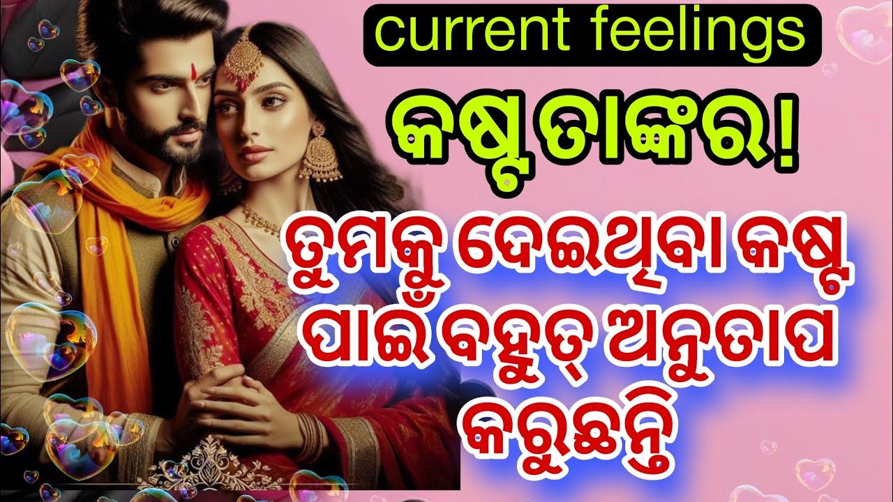ତାଙ୍କ ମନ କଥା💕odia current feelings tarot card reading ❤️ odia current feeling