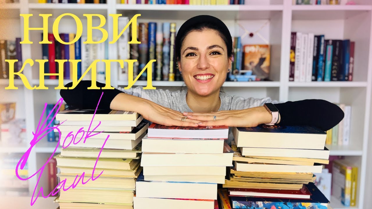 50 книги за 3 месеца / Огромен Book Haul 📚