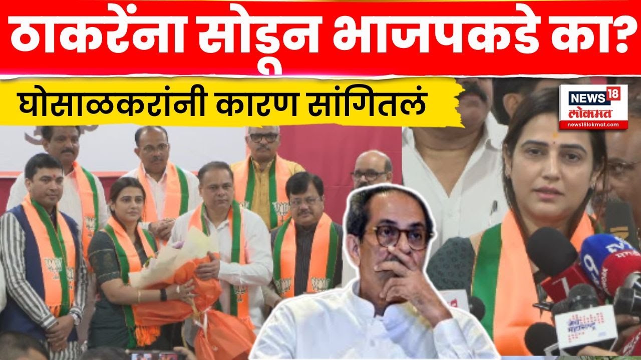 BJP Vs Thackeray Breaking News | Tejaswini Ghosalkar News | ठाकरेंना सोडण्याचं कारण सांगितलं N18V