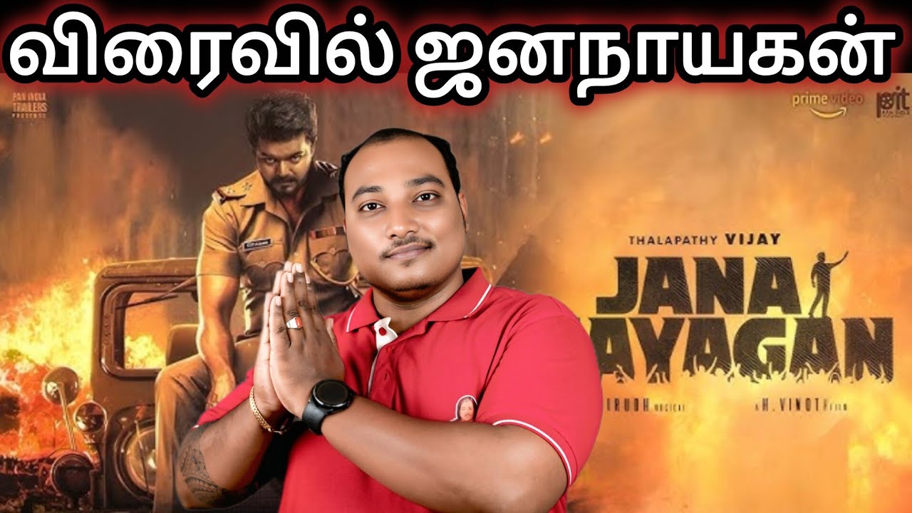 ஜனநாயகன் படம் விரைவில் திரையிட வாய்புள்ளது 🔥 ஆனால் அது எப்போ? 
