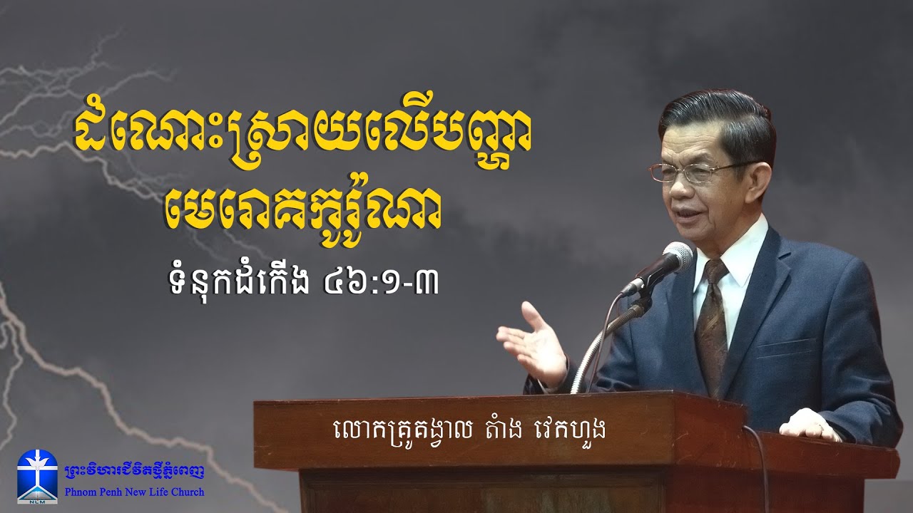 សេចក្តីអធិប្បាយព្រះបន្ទូលព្រះស្តីអំពី: ដំណោះស្រាយលើបញ្ហាមេរោគកូរ៉ូណា