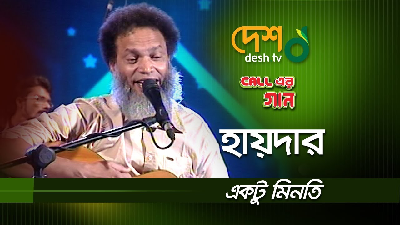 একটু মিনতি রাখো মোর নয়নে | Haider Hossain | হায়দার হোসেন | Call Er Gaan | DESHTV MUSIC
