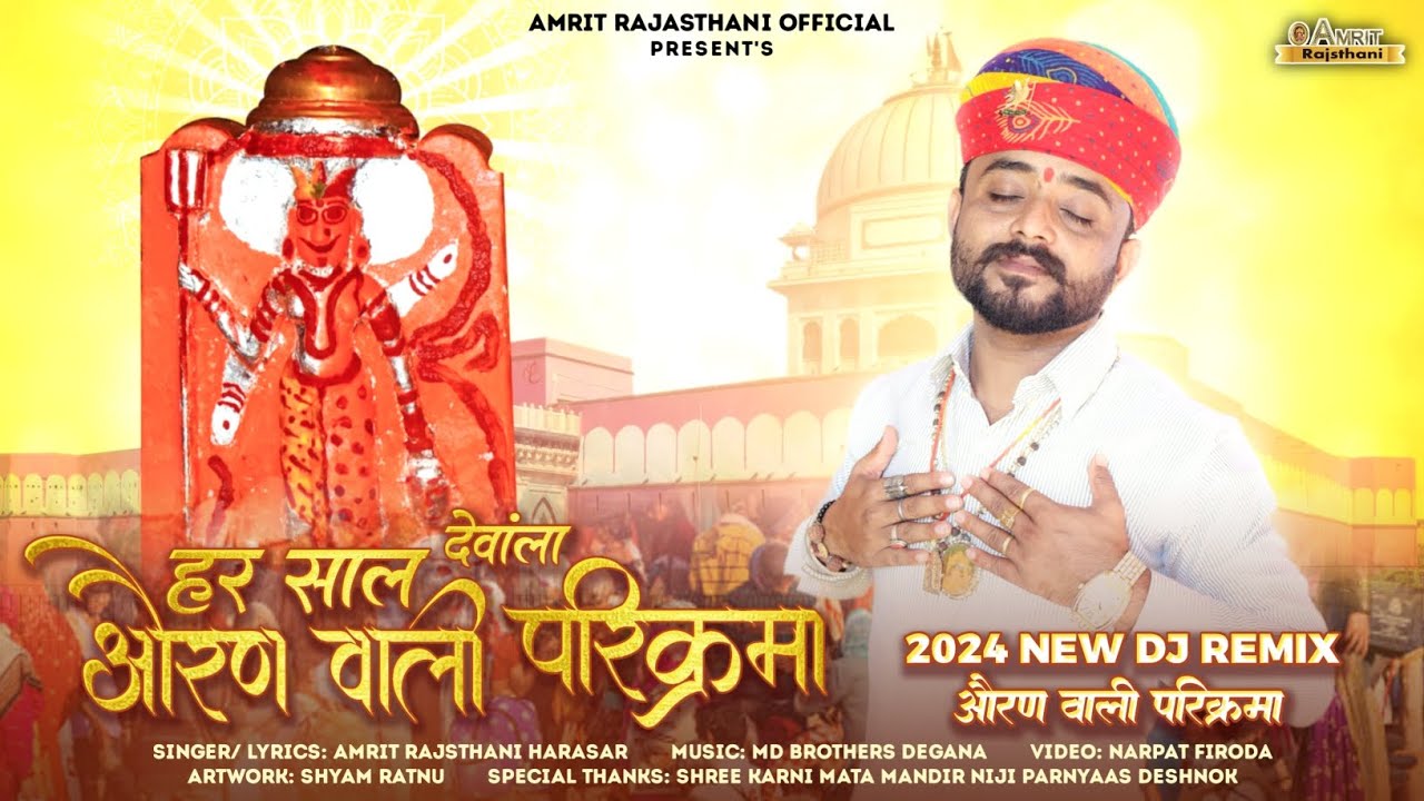 New Rajasthani Song | औरण वाली परिक्रमा | Amrit Rajsthani Harasar | हर साल देवांला औरण वाली परिक्रमा