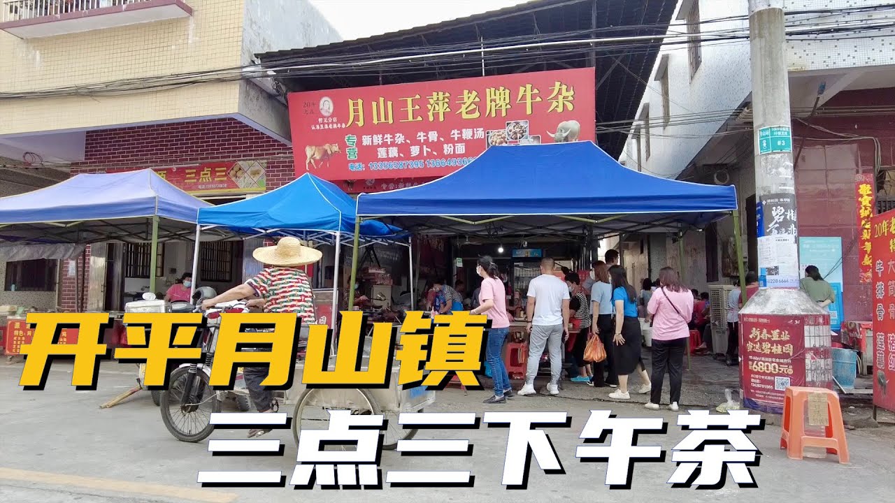 【广州漫步粤菜美食】开平月山镇三点三下午茶｜萝卜牛杂｜萨其马｜烧饼｜台山｜小食｜canton food tour｜Walk in GuangZhou [粤语中文字幕]   [subtitle]