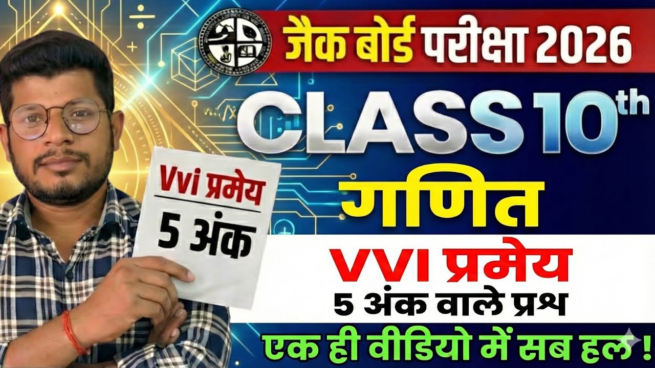 JAC Board Class 10 Maths Important प्रमेय | 5 Marks Sure Questions | Board Exam 2026