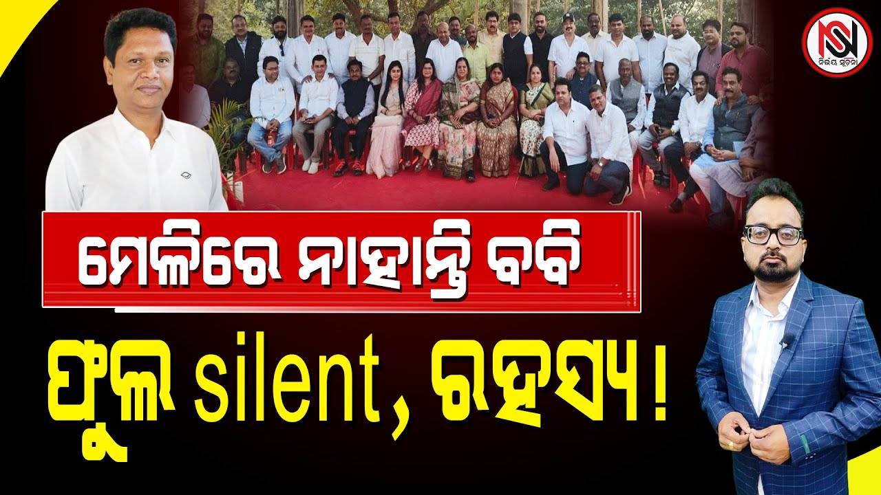 ମେଳିରେ ନାହାନ୍ତି ବବି, ଫୁଲ silent, ରହସ୍ୟ ! Nirbhay Suchana (TARZAMA ) || Satyabrata Patra ||