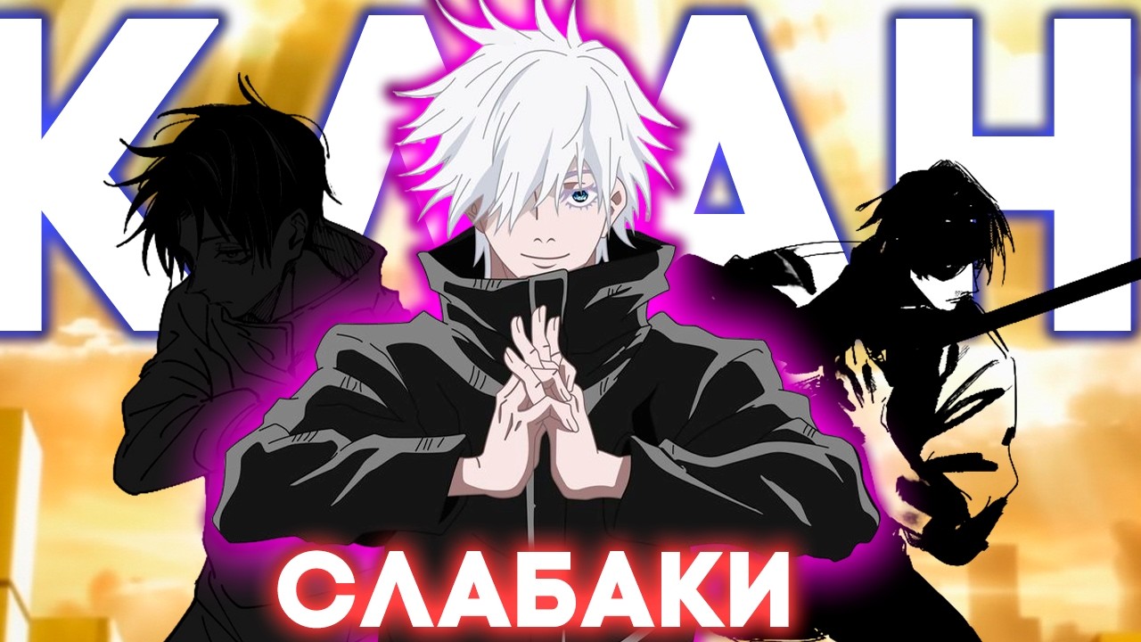 КЛАН ГОДЖО - СЛАБЕЙШИЙ КЛАН В JJK?