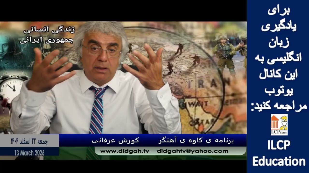 برنامه ی کاوه ی آهنگر - کورش عرفانی - 13 مارس 2026- روایت کامل