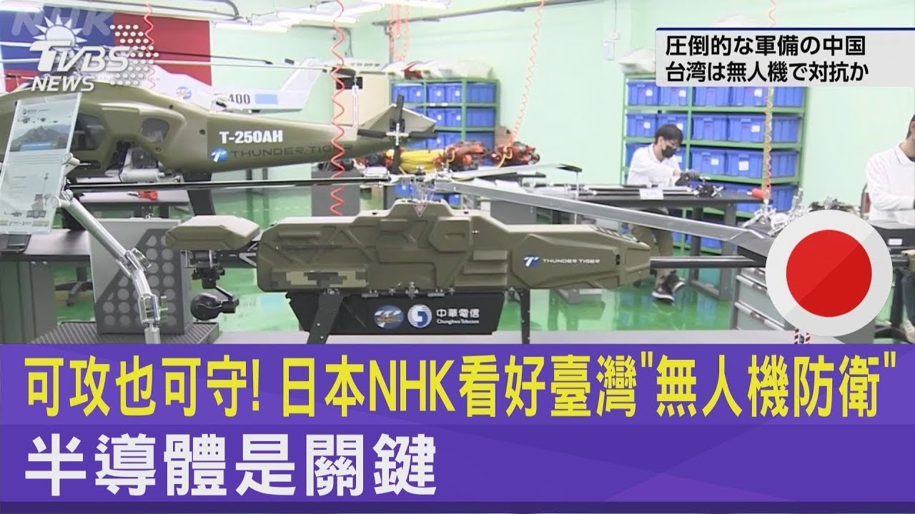 可攻也可守! 日本NHK看好臺灣「無人機防衛」 半導體是關鍵｜TVBS新聞