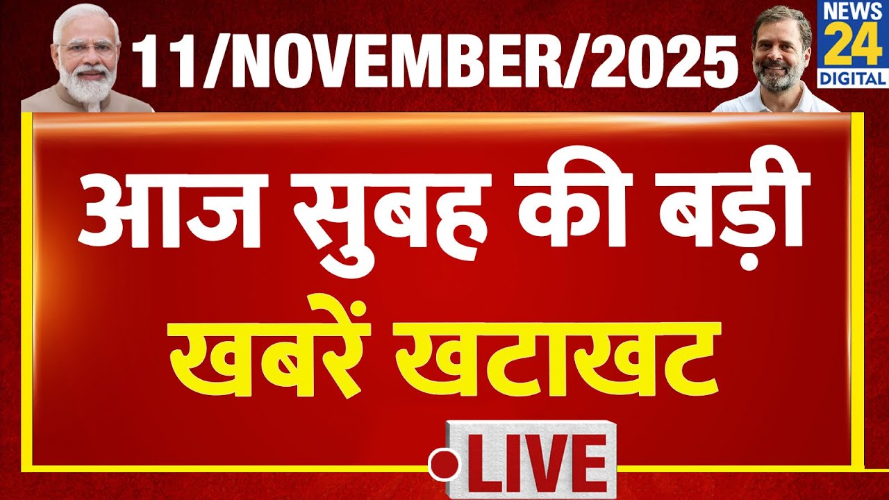 Today&rsquo;s Top NONSTOP News | सुबह की बड़ी खबरें खटाखट | 11 Nov 2025 | Modi | Rahul | Tejashwi | Nitish