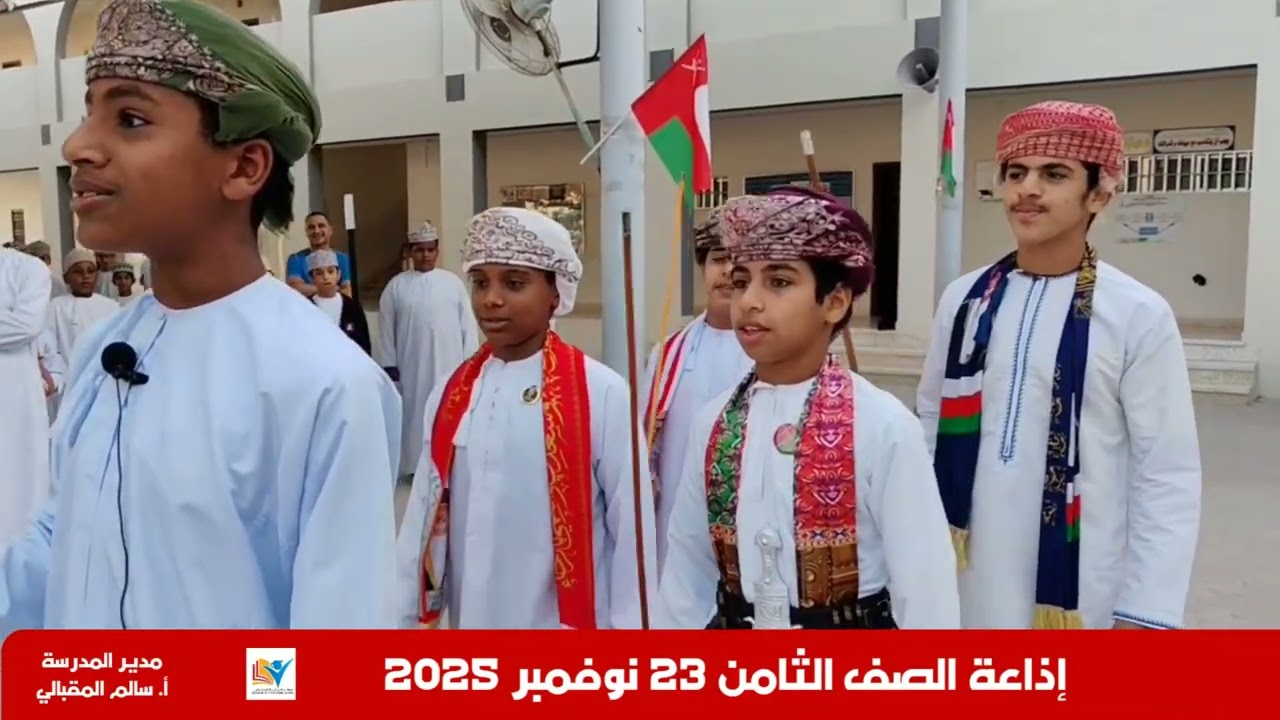 مقتطفات من إذاعة الصف الثامن بمناسبة اليوم الوطني العماني ٢٠٢٥م 