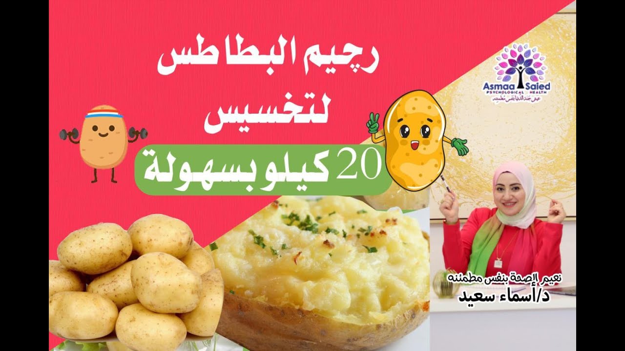 رجيم البطاطس لعشاق البطاطس لتخسيس ٢٠ كيلو واكثر 👌