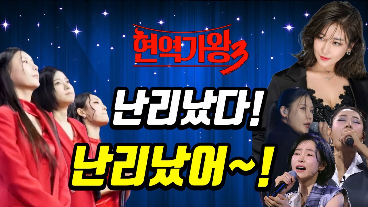 현역가왕 패자부활 대참사! 수습불가 상황에 출연자들 멘붕 온 상황~!  #미스트롯4 #현역가왕3