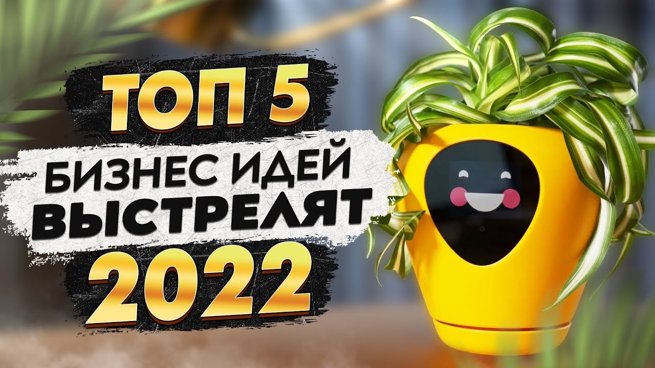 ТОП 5 бизнес идеи на 2022. Бизнес. Бизнес идеи. Бизнес 2022. Идеи для бизнеса. Бизнес с нуля