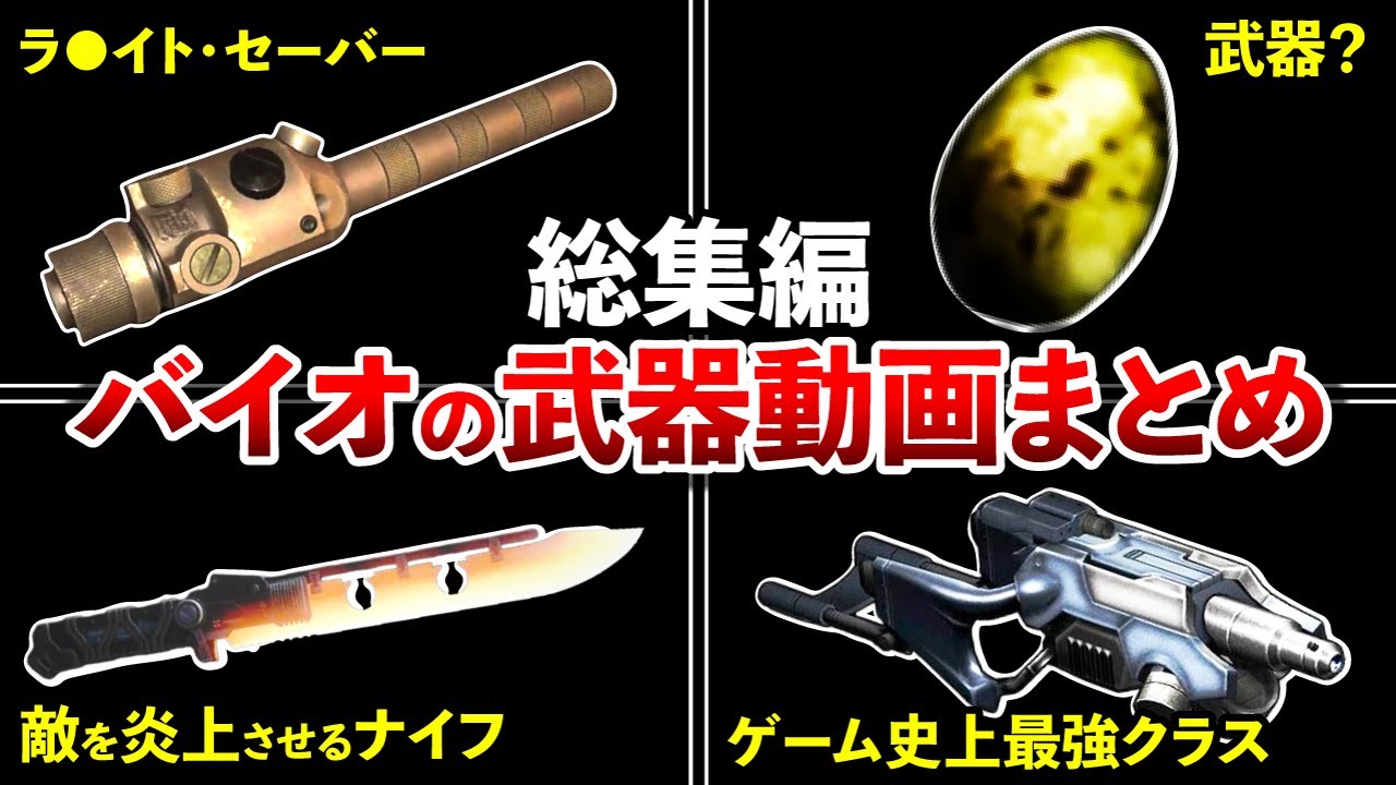 【作業用】さすがにユニーク過ぎる！笑バイオハザードの武器動画まとめ【歴代バイオ】