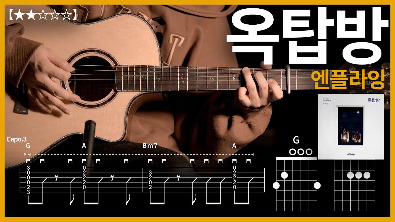 579.N.Flying(엔플라잉) - Rooftop(옥탑방) 기타커버 【★★☆☆☆】 | Guitar tutorial |ギター 弾いてみた 【TAB譜】