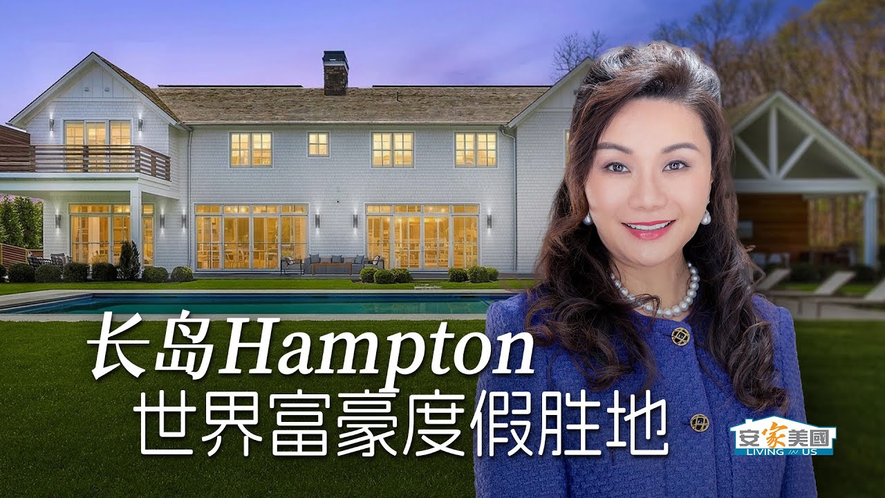 东游记：走进世界富豪的度假胜地——汉普顿Hampton