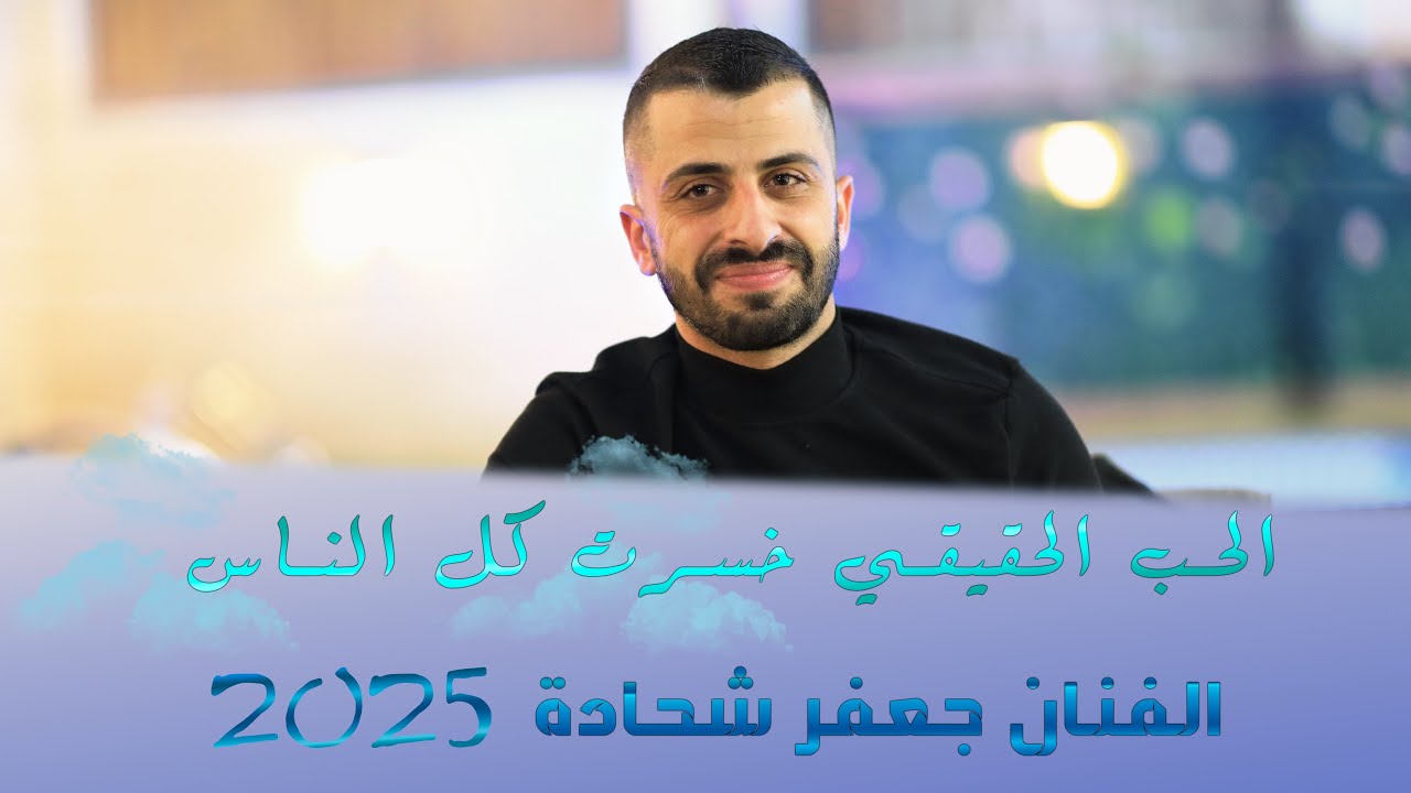 الحب الحقيقي❤️خسرت كل الناس💔الفنان جعفر شحادة 2025 new