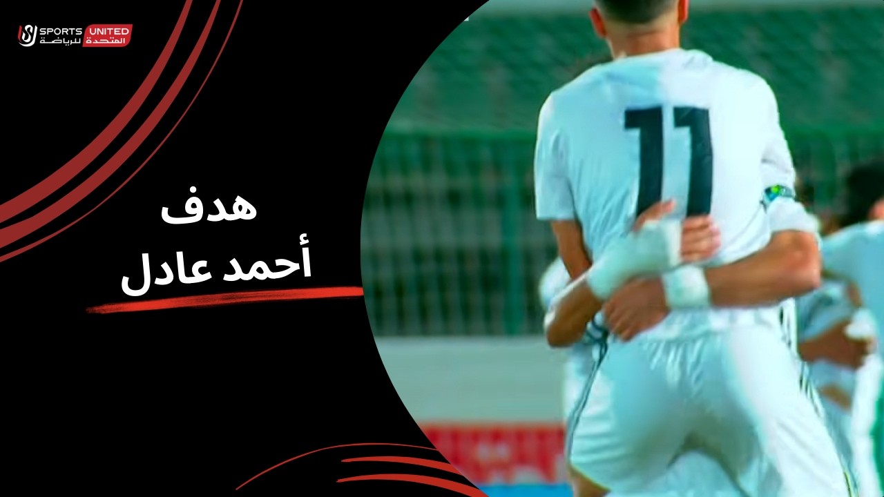 أحمد عادل ميسي يحرز الهدف الأول لصالح زد  | دور الـنصف النهائي من كأس مصر 2025-2026