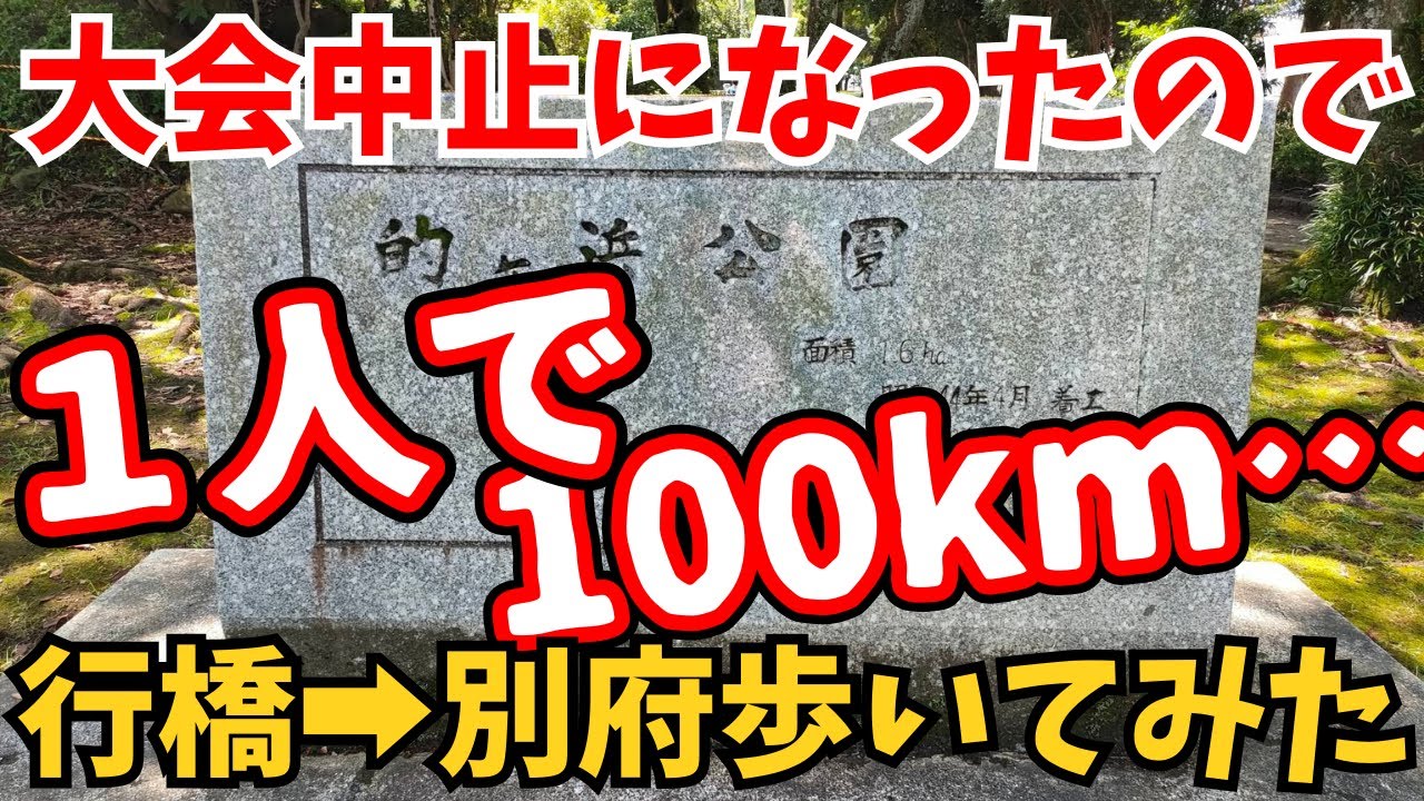 行橋別府100キロウォークが中止になったので、1人で100km歩いてみたけど孤独すぎた…【2021】
