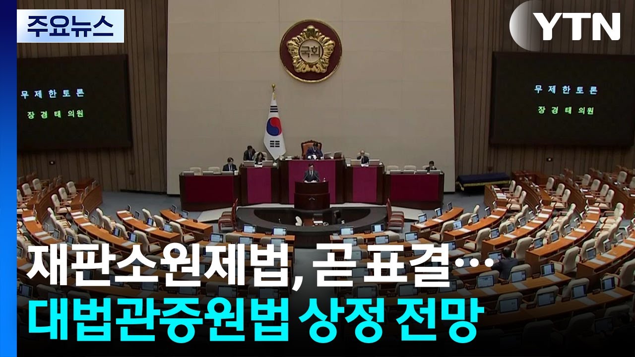 재판소원제법, 곧 표결...이후 대법관증원법 상정 전망 / YTN