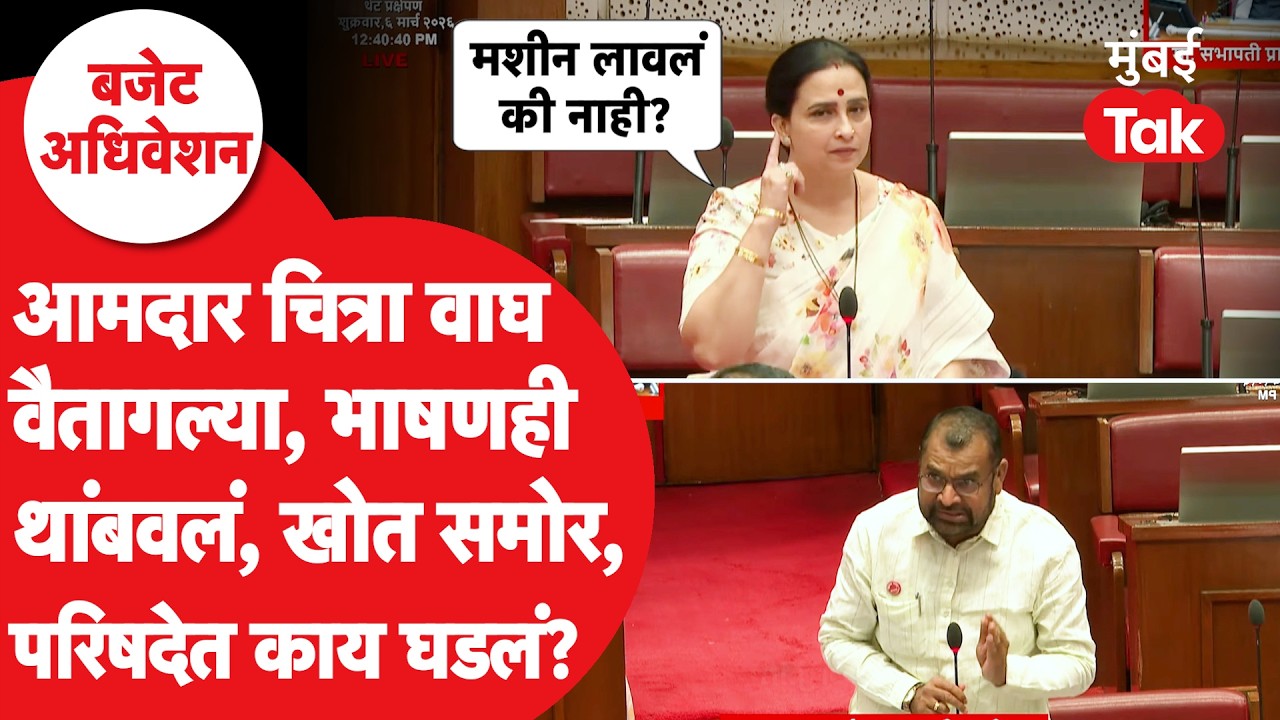 Chitra Wagh विधानपरिषदेत Sadabhau Khot यांच्यावर का वैतागल्या?  | Maharashtra budget session 2026