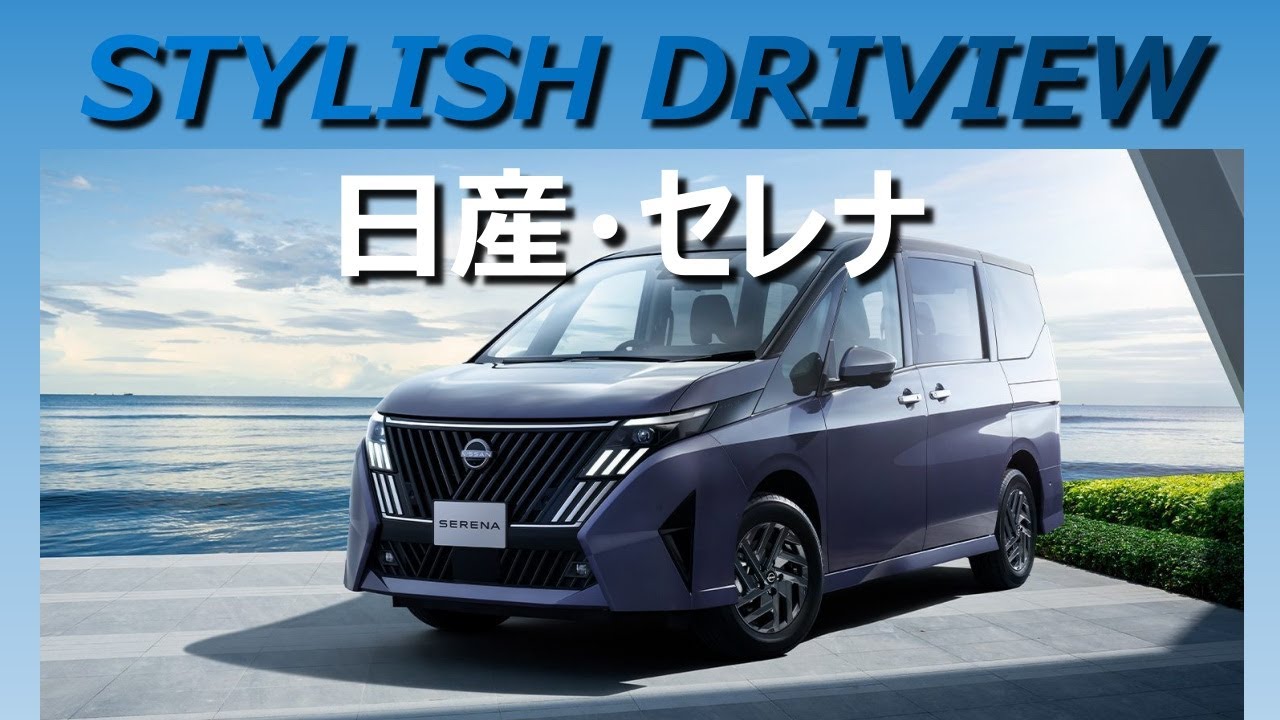STYLISH DRIVIEW：日産セレナ