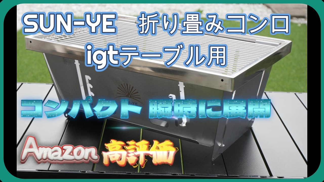 秒で組み立て！？瞬時に展開　SUN-YE 折り畳みコンロ  igtテーブル用 Amazonでも高評価！？キャンプギア紹介！第三弾