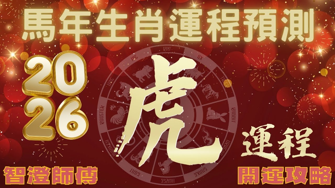 2026年 丙午年 生肖運勢 馬年十二生肖運程 —【肖虎】仲有師傅建議 #生肖運勢 #馬年運程 #2026運勢 #丙午年 #開運攻略 #愛情運勢 #事業運勢 #健康預測 #增運技巧