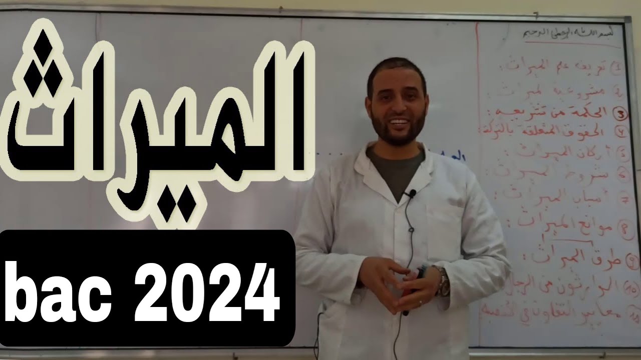 الدرس 12 #الميراث #باك_2026 الأستاذ سعدون شعيب